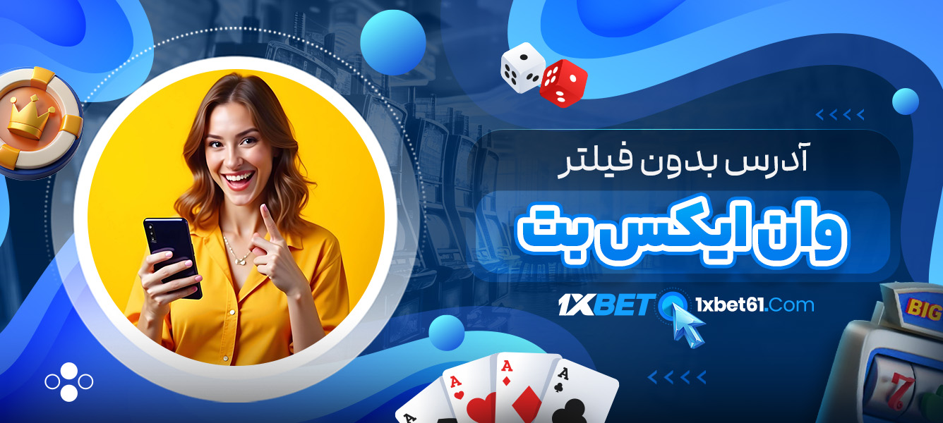 آدرس بدون فیلتر وان ایکس بت