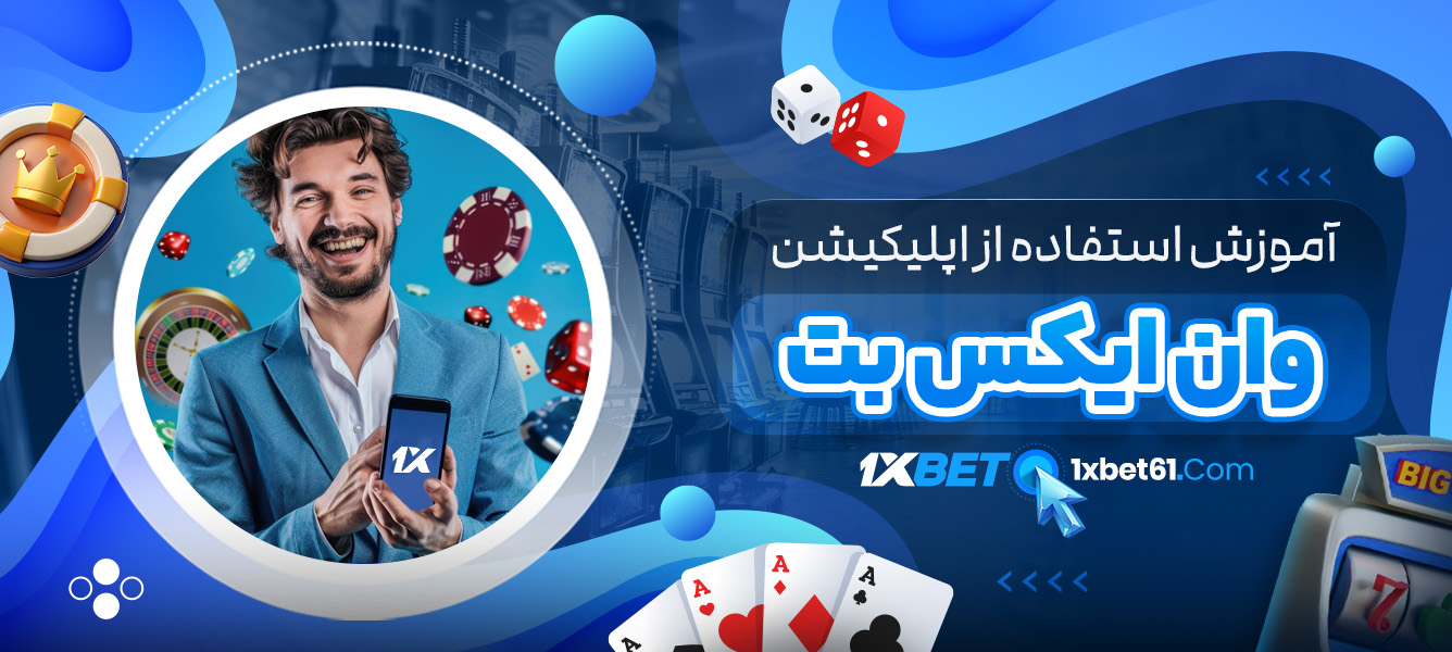 آموزش استفاده از اپلیکیشن وان ایکس بت