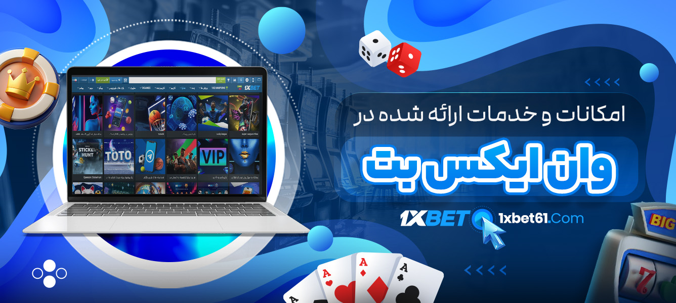 امکانات و خدمات ارائه شده در وان ایکس بت