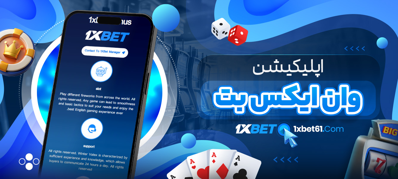اپلیکیشن وان ایکس بت