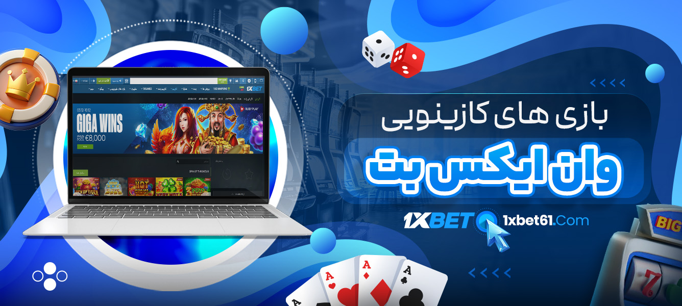 بازی های کازینویی وان ایکس بت