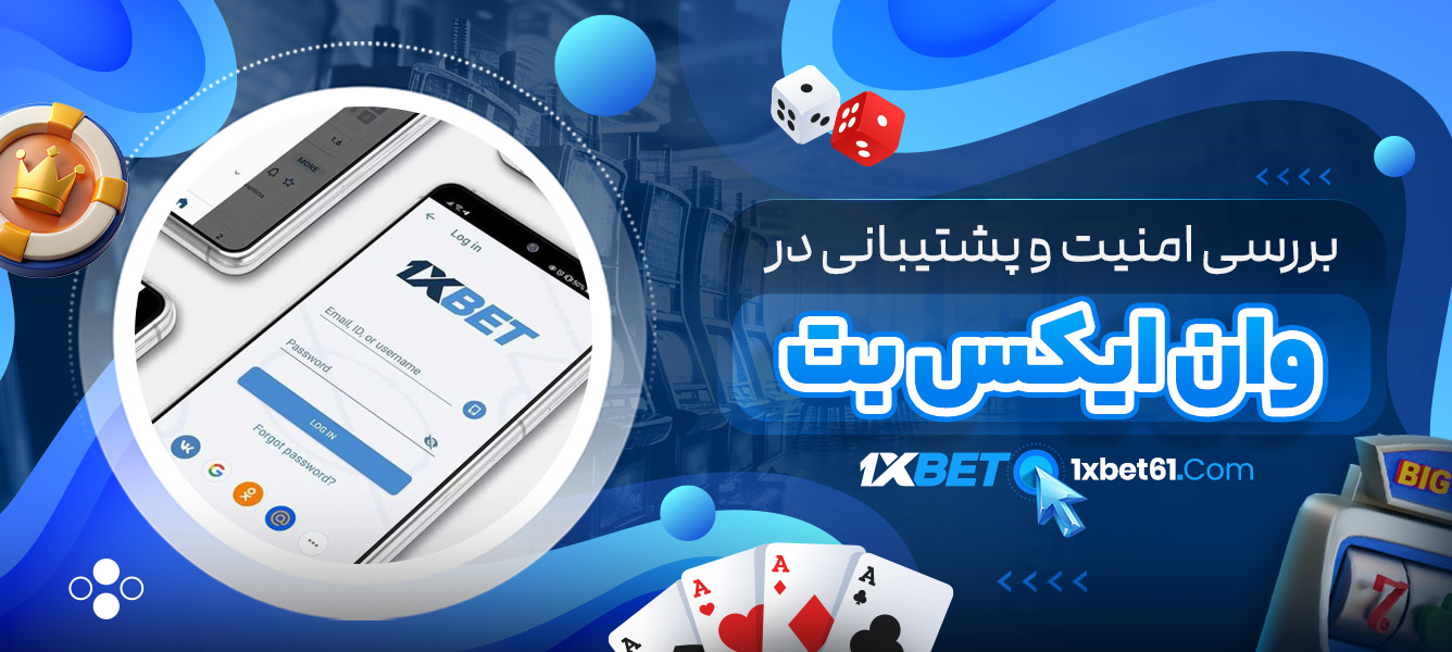 بررسی امنیت و پشتیبانی در وان ایکس بت