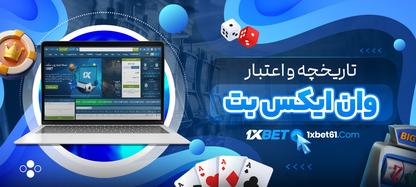 تاریخچه و اعتبار وان ایکس بت