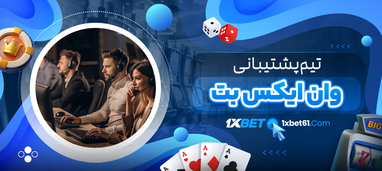 تیم پشتیبانی وان ایکس بت