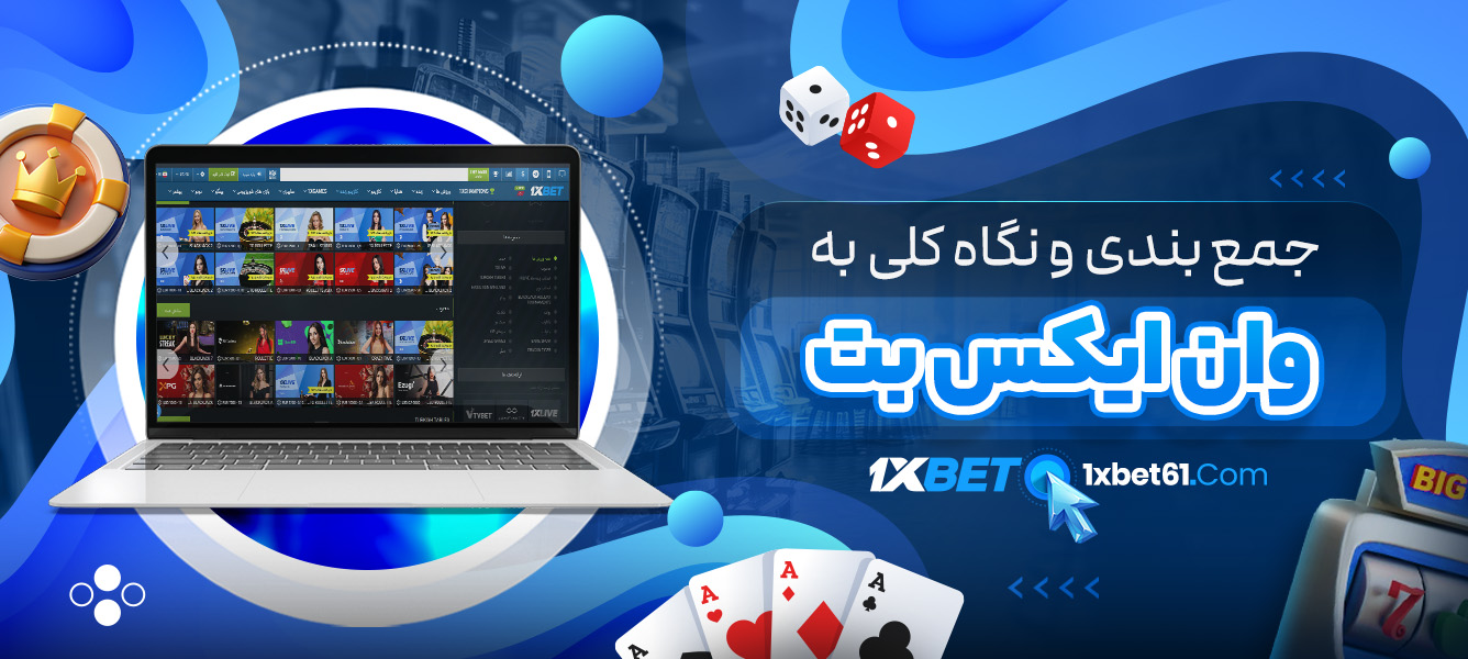 جمع بندی و نگاه کلی به وان ایکس بت