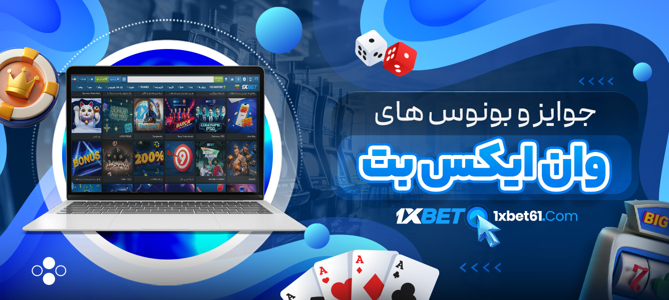 جوایز و بونوس‌ های وان ایکس بت