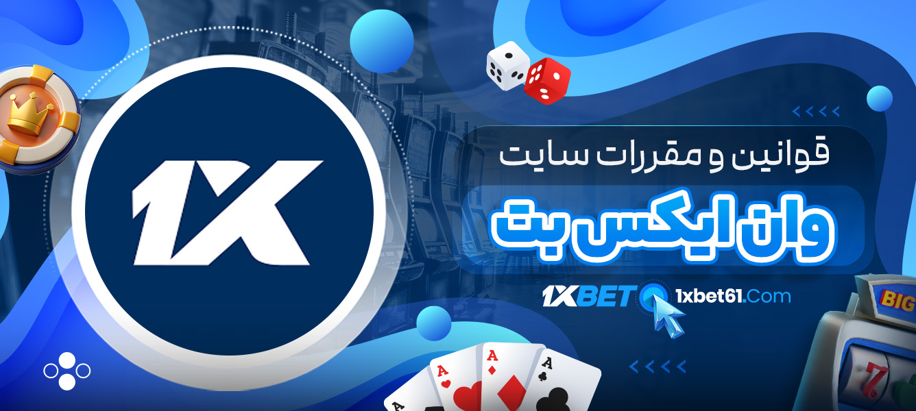 قوانین و مقررات سایت وان ایکس بت