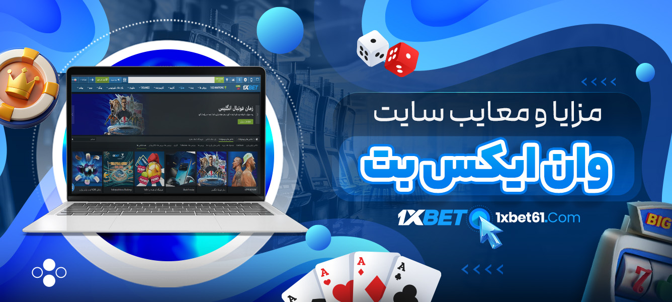 مزایا و معایب سایت وان ایکس بت