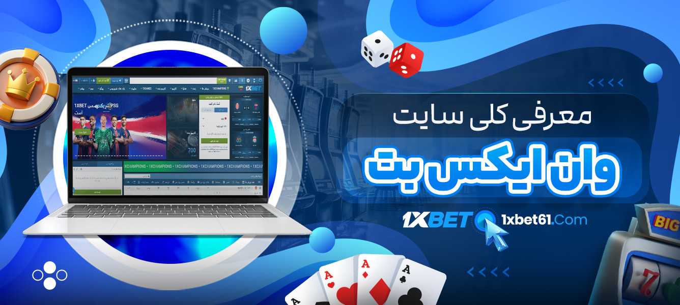 معرفی کلی سایت وان ایکس بت