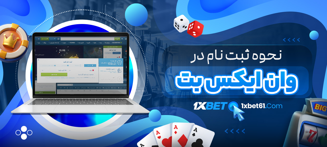 نحوه ثبت ‌نام در وان ایکس بت