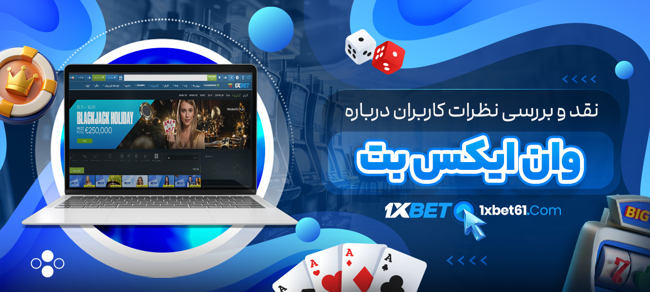 نقد و بررسی نظرات کاربران درباره وان ایکس بت