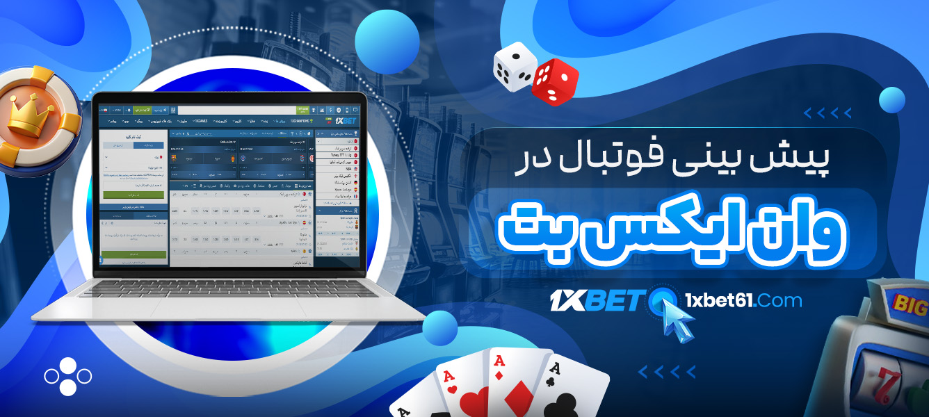 پیش بینی فوتبال در وان ایکس بت