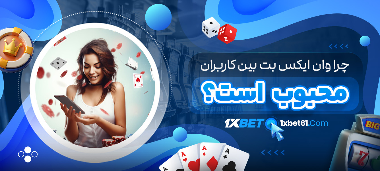 چرا وان ایکس بت بین کاربران محبوب است؟